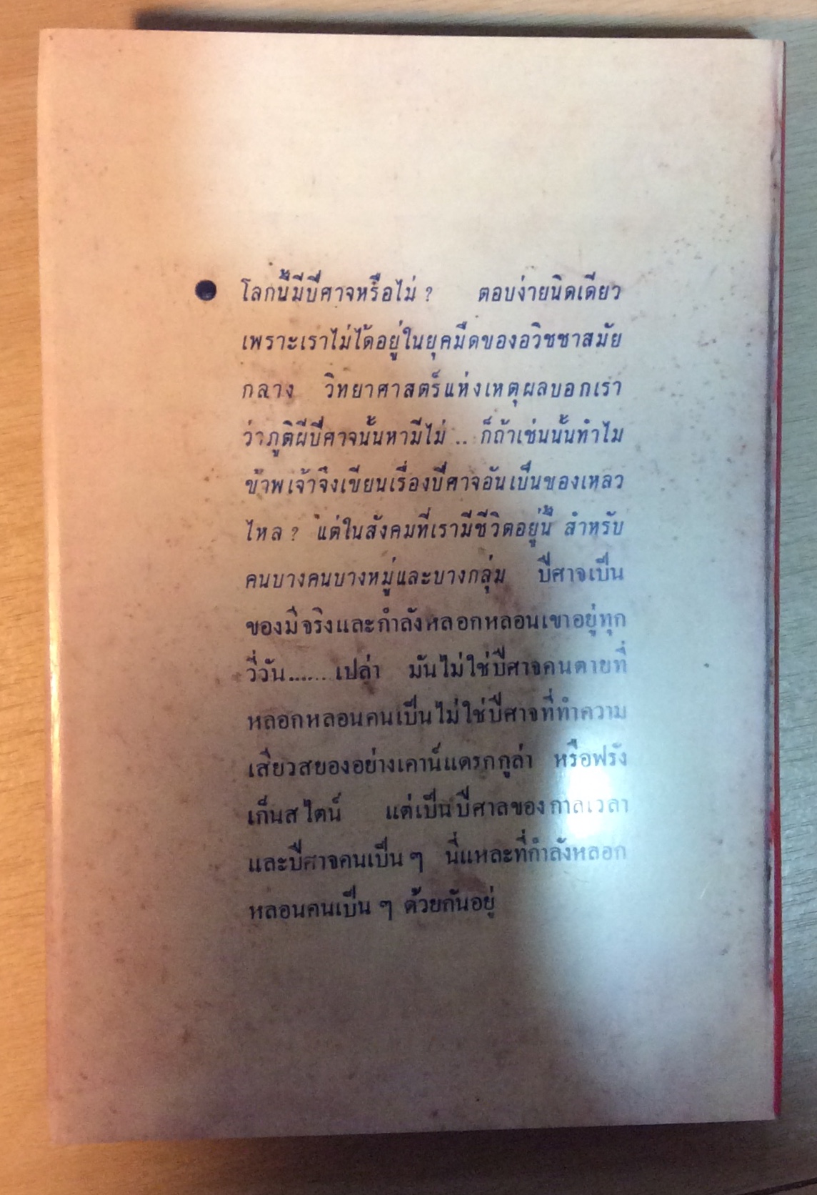 ปีศาจ พิมพ์ครั้งแที่ ๒/เสนีย์ เสาวพงศ์