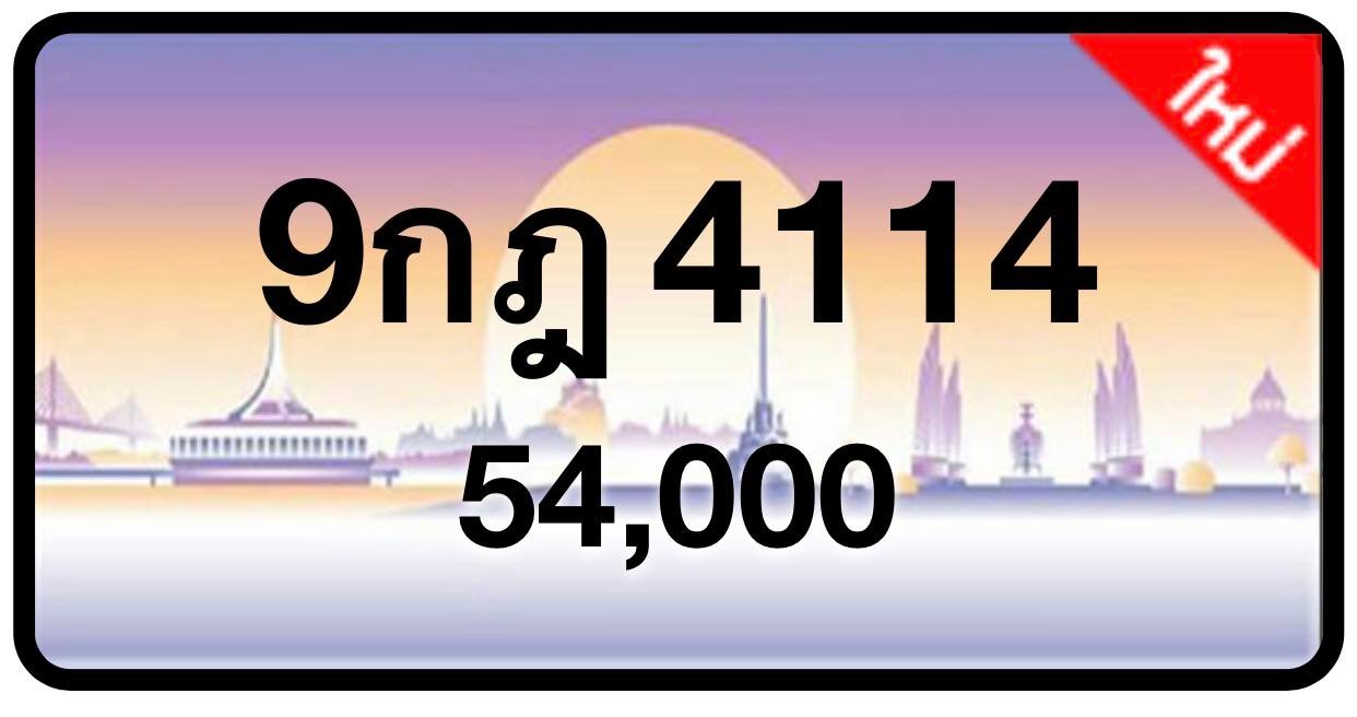 ป้ายทะเบียนประมูลกรุงเทพฯ สำหรับรถเก๋ง รถยนต์ 7 ที่นั่ง รถตู้ vip รถกระบะ 4 ประตู (รย.1)