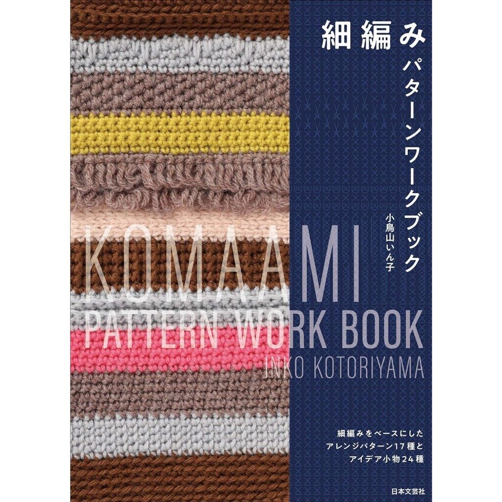 หนังสือญี่ปุ่น - Komaami Pattern Work Book แพทเทิร์นงานถักโครเชต์ และแบบถักของใช้ต่างๆ 9784537221558