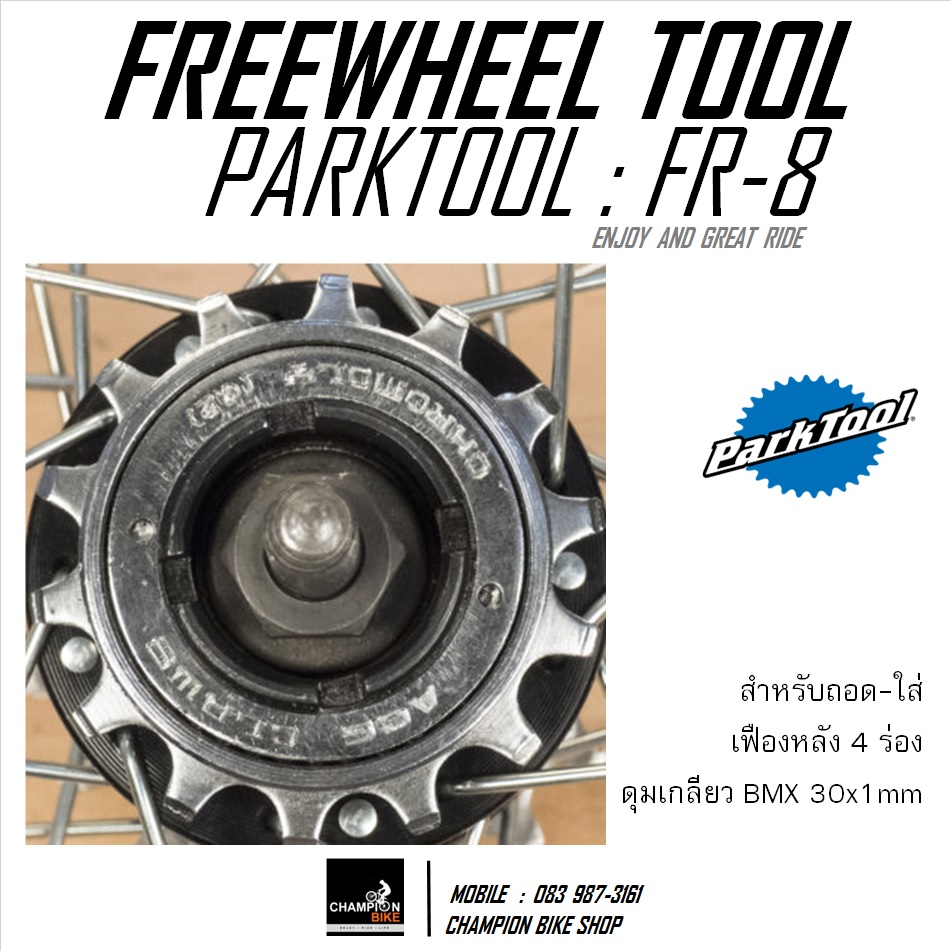 เครื่องมือถอด-ใส่เฟือง 4 เขี้ยว PARKTOOL : FR-8 FREEWHEEL REMOVER