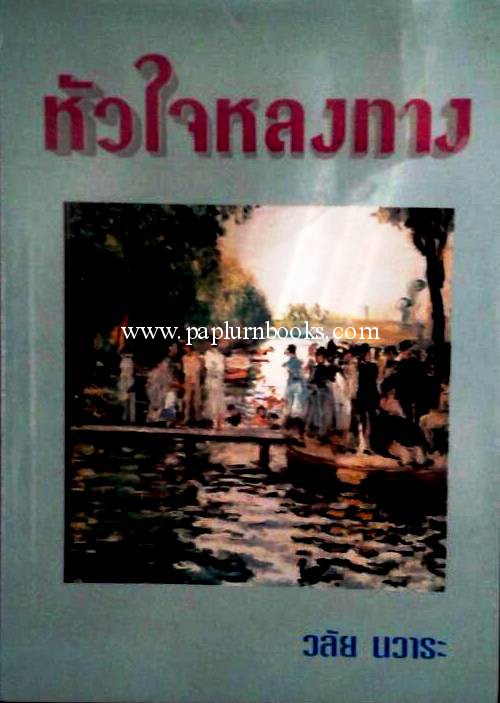 หัวใจหลงทาง / วลัย นวาระ