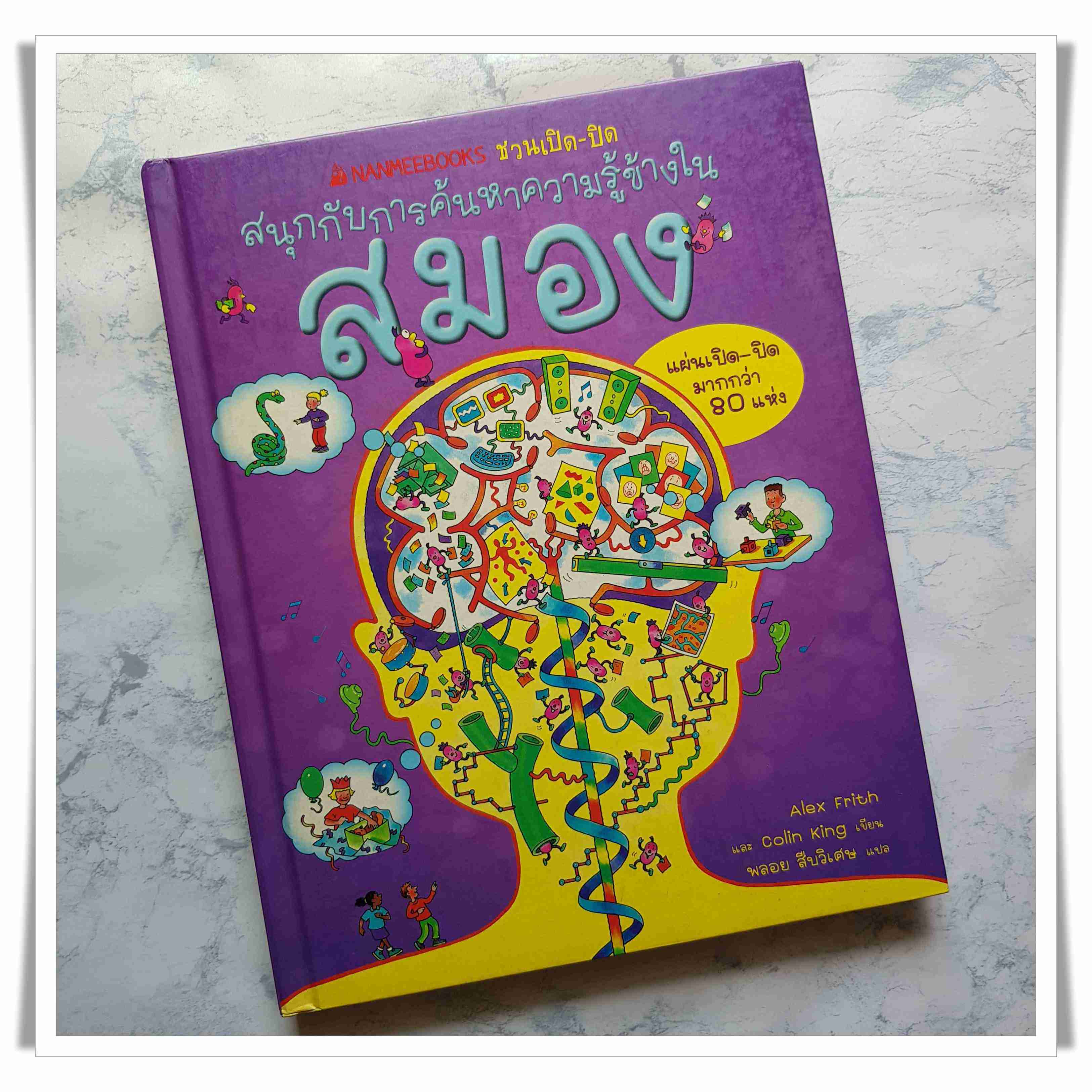 หนังสือ สนุกกับการค้นหาความรู้ข้างใน สมอง (3/3)