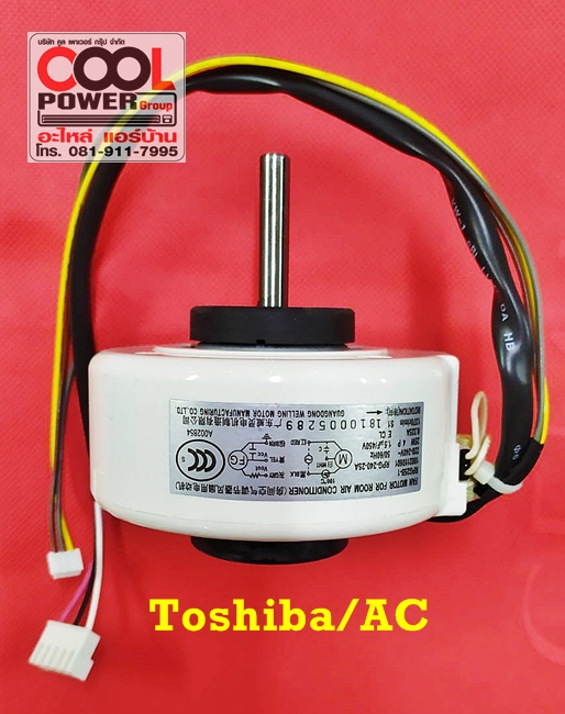 มอเตอร์แฟนคอยล์ ทดแทนแอร์โตชิบา/Toshiba แคเรียร์/Carrier - AC