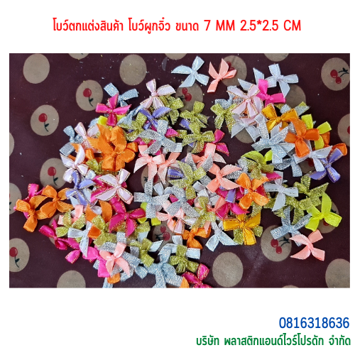 โบว์ตกแต่งสินค้า โบว์ผูกจิ๋ว ขนาด 7 MM BTS-01