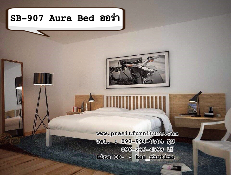 เตียงเหล็ก รุ่น ออร่า Aura Bed (SB-907)