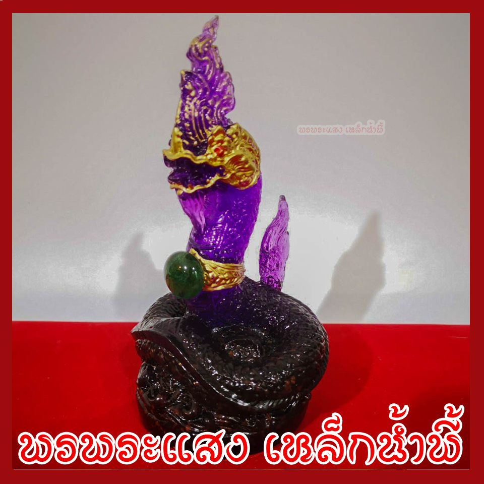พญานาค 1 เศียร 3 นิ้ว สีม่วง ประจำวันเสาร์ สูง 6 นิ้ว ฐาน 3 นิ้ว