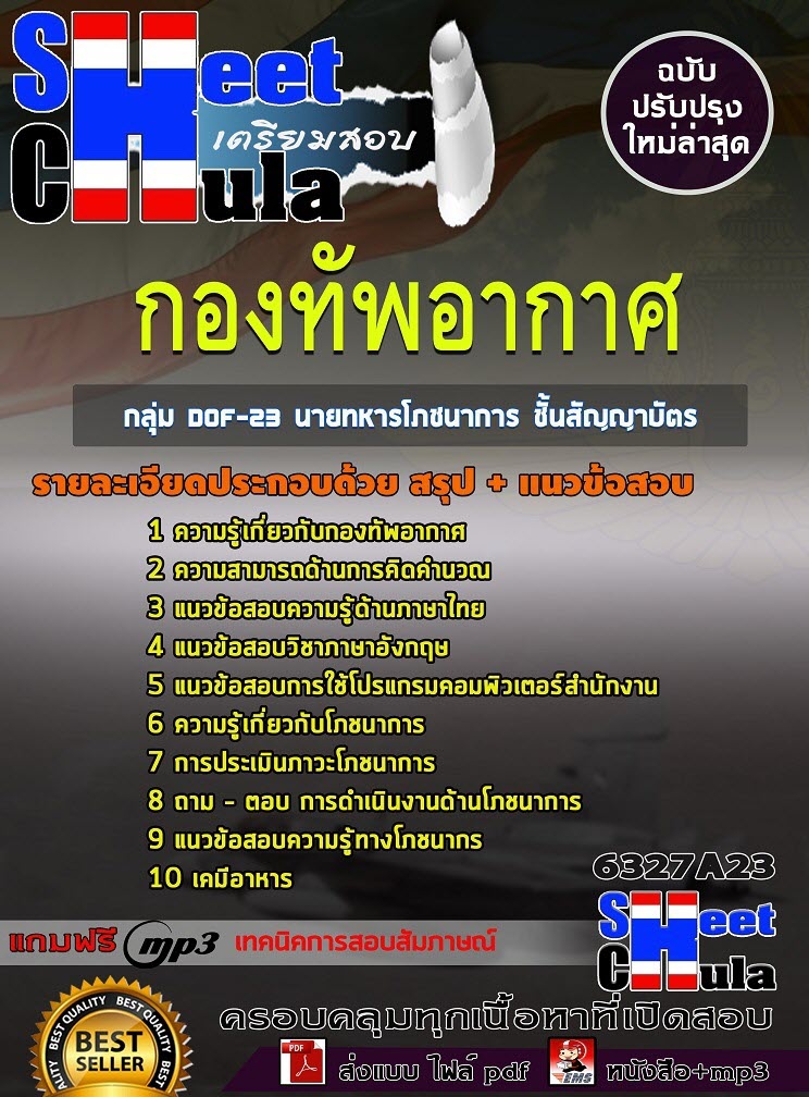 เเนวข้อสอบกลุ่ม DOF-23 นายทหารโภชนาการ ชั้นสัญญาบัตร กองทัพอากาศ 2563