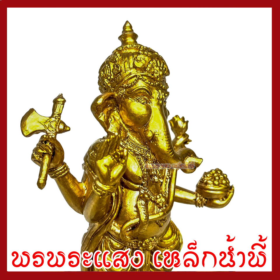 พระพิฆเนศ ประทานพร ฐาน 3.5 นิ้ว สูง 9 นิ้ว องค์ทอง วัตถุมงคล เนื้อมวลสารแร่เหล็กน้ำพี้ รับประกัน ชำรุดจากการขนส่ง