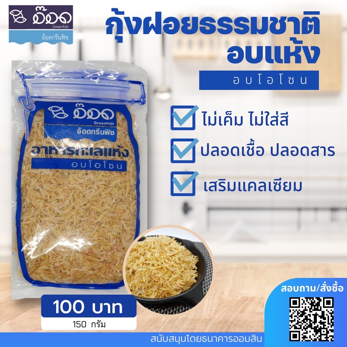 กุ้งฝอยอบโอโซน