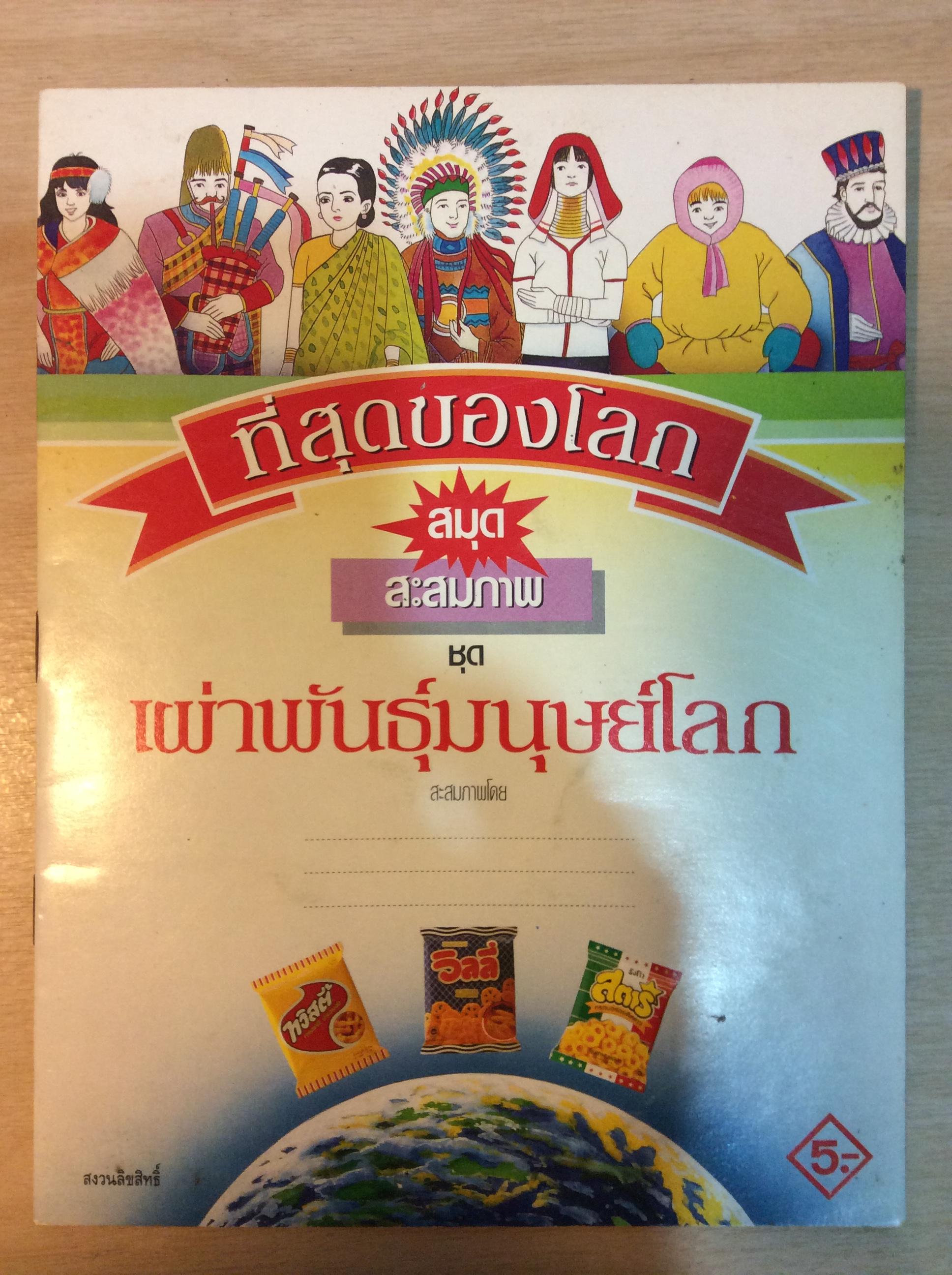 สมุดสะสมภาพชุดที่สุดของโลก ชุด เผ่าพันธุ์มนุษย์โลก