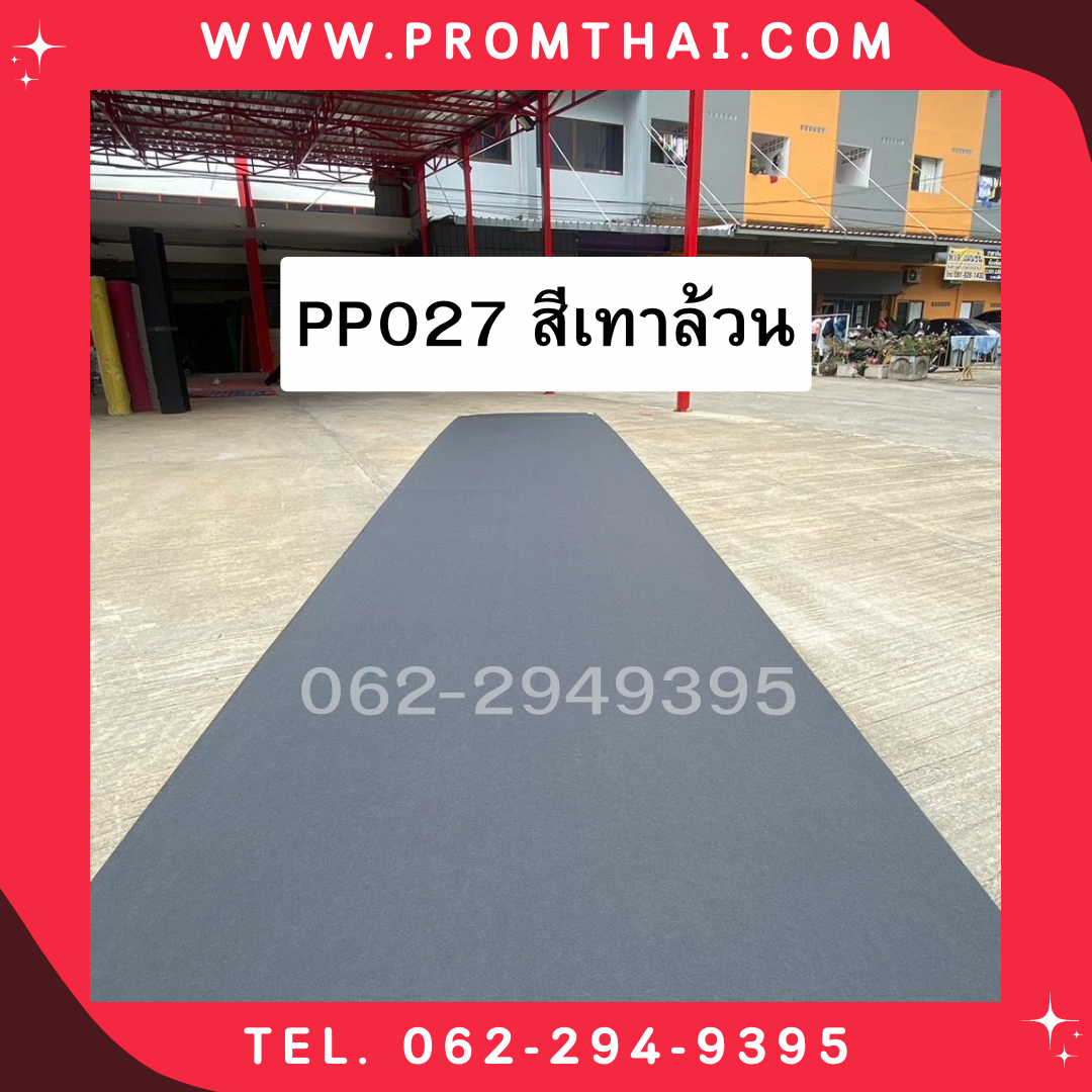 พรมอัดเรียบ สีเทาล้วน 027 กว้าง 1.5m. (สีพิเศษ)