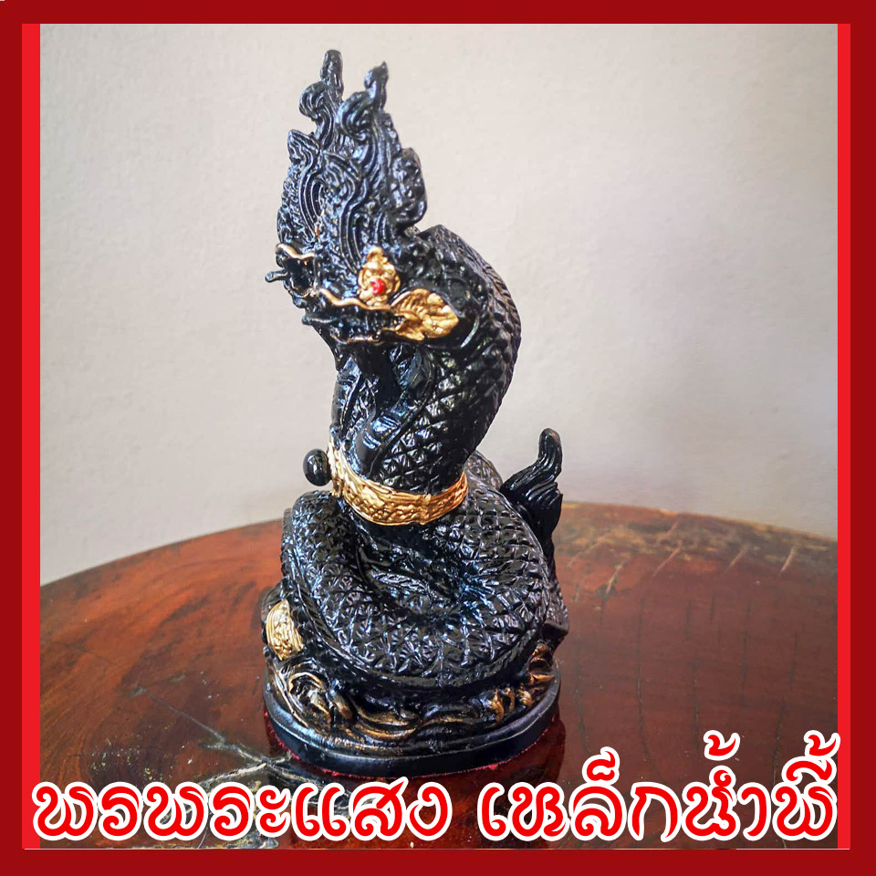พญานาค 3 เศียร องค์ดำ เนื้อมวลสารแร่เหล็กน้ำพี้