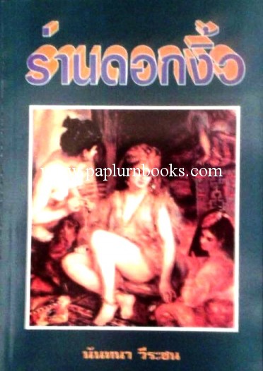 ร่านดอกงิ้ว/ นันทนา วีระชน