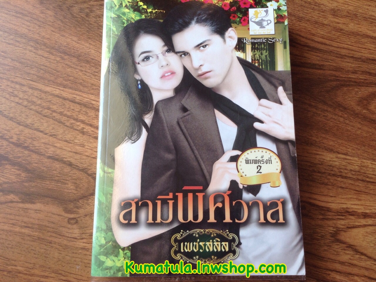 สามีพิศวาส / เพชรสลิล