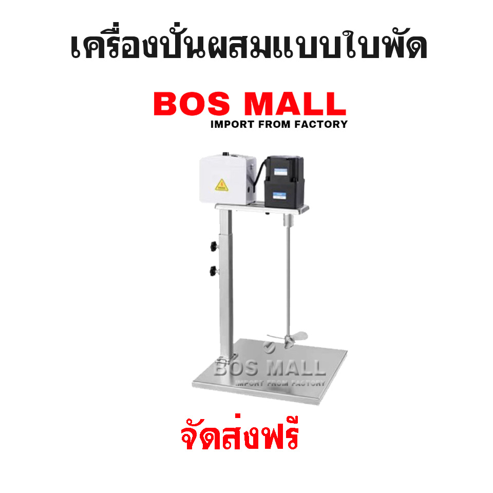 เครื่องปั่นผสมแบบใบพัด ปั่นผสมสารละลาย สารเคมี ปั่นผสมงานวิจัย