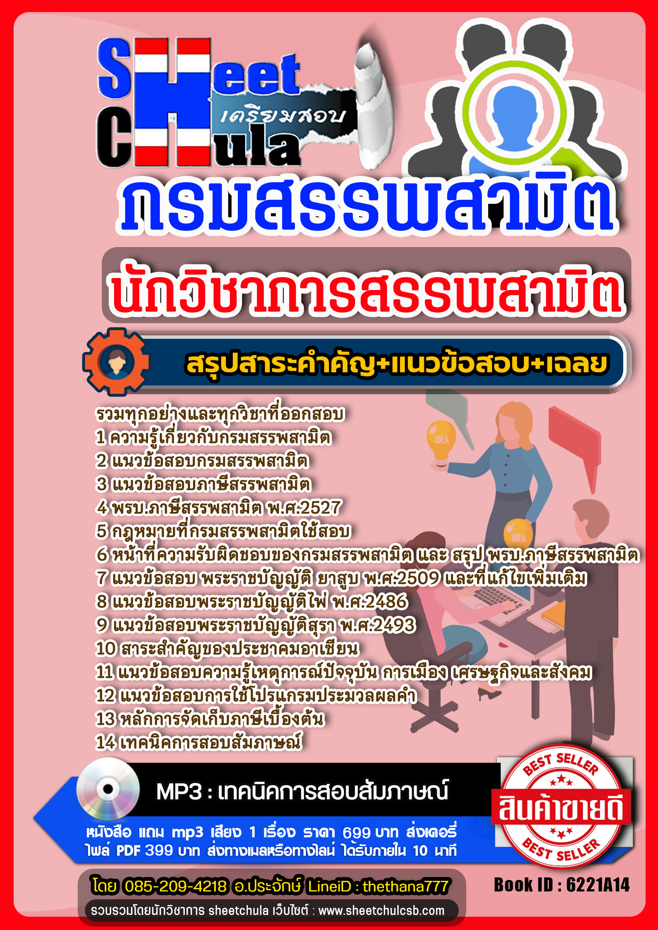 แนวข้อสอบนักวิชาการสรรพสามิตปฏิบัติการ กรมสรรพามิต