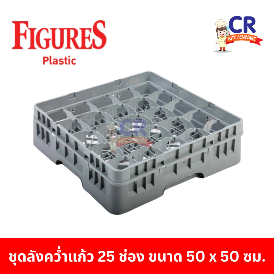 ลังคว่ำแก้ว 25 ช่อง ตรา Figure ลังล้างแก้ว แล็คล้างแก้ว 50x50