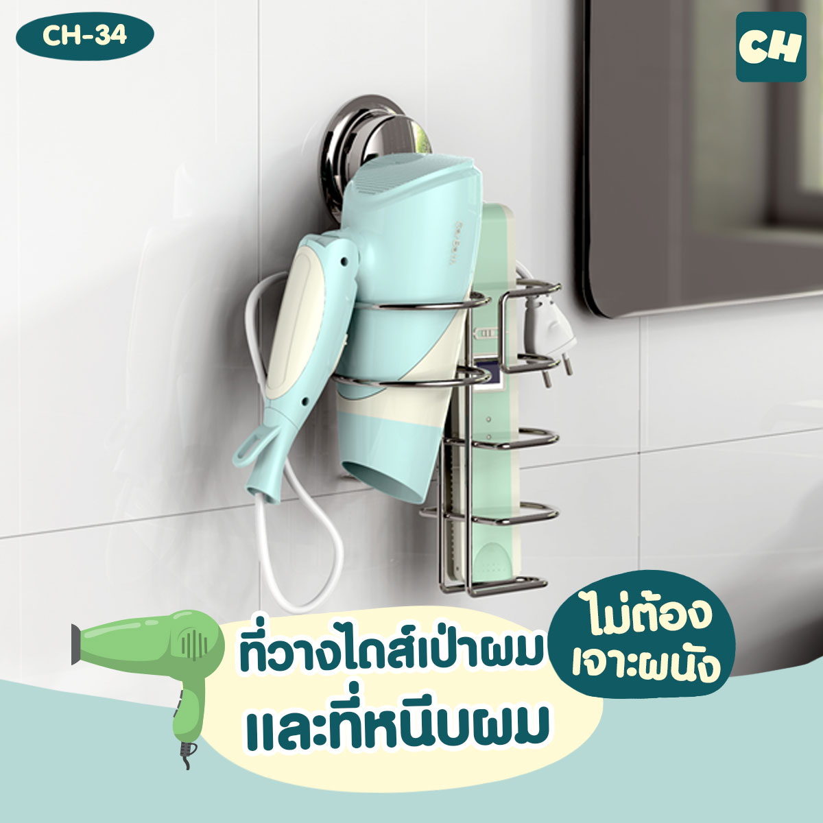 CH-34 ที่วางไดส์เป่าผม และที่หนีบผม รุ่น Chrome Series ไม่ต้องเจาะผนัง