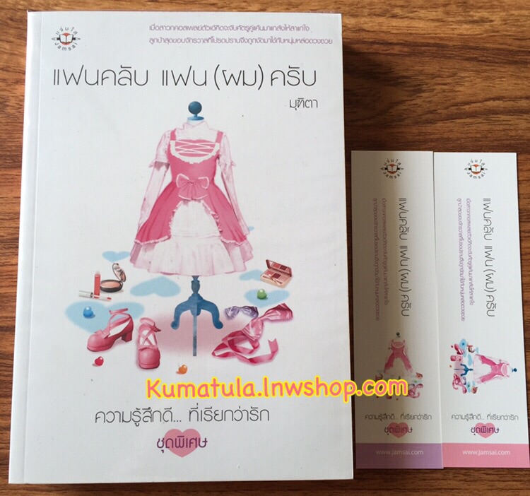 แฟนคลับ แฟน(ผม)ครับ / มุฑิตา