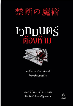 เวทมนตร์ต้องห้าม