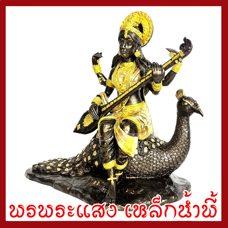 พระแม่อุมา นั่งนกยูง สีมันปูแต่งทอง ฐาน 10 นิ้ว วัตถุมงคล เนื้อมวลสารแร่เหล็กน้ำพี้