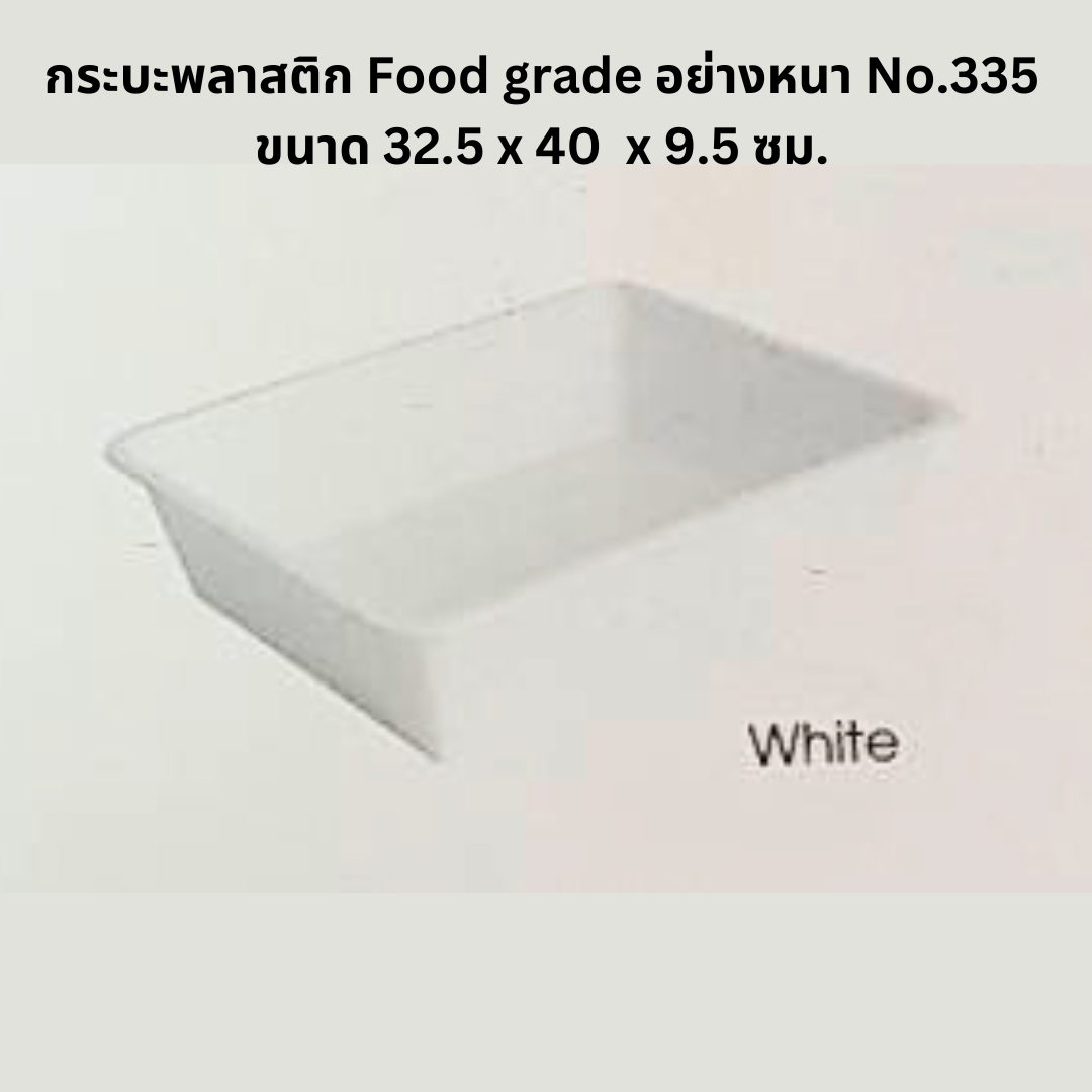 กระบะพลาสติก Food grade อย่างหนา No.335