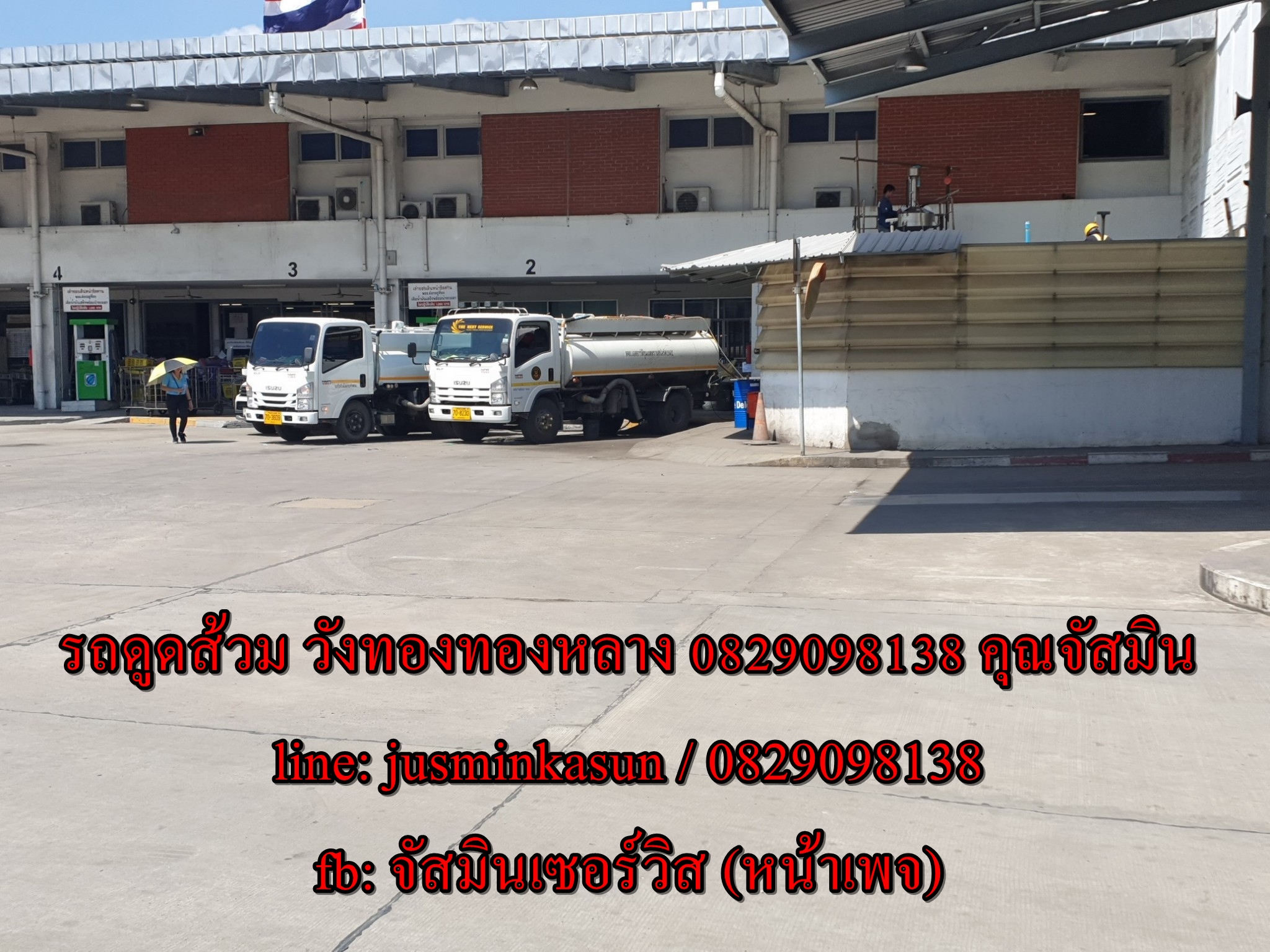 ดูดส้วม พลับพลา