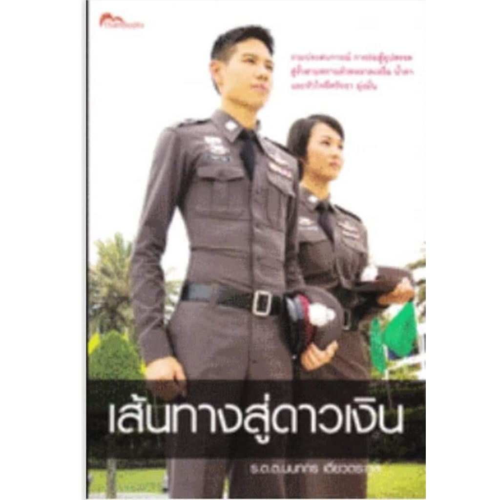 หนังสือเส้นทางสู่ดาวเงิน