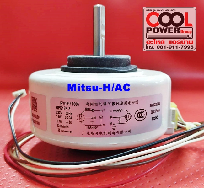 มอเตอร์แฟนคอยล์ ทดแทนมิตซู-เฮฟวี่ดิวตี้ Mitsu-Heavy Duty /ไฟ AC