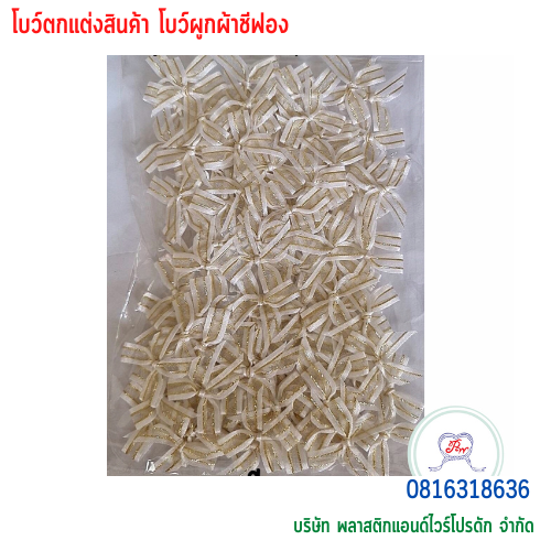 โบว์ผูกติดถุงขนม,โบว์ผูกตกแต่งสินค้า,โบว์ผูกติดของขวัญ โบว์ผูกติดคุกกี้ โบว์ผูกสำเร็จ โบว์ผูกติดของชำร่วย-พลาสติกแอนด์ไวร์โปรดัก BTSH-02