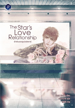 The Star's Love Relationship รักลับของซูเปอร์สตาร์ : ให้เช่า