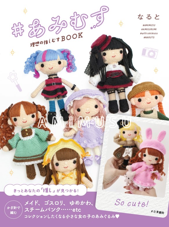 หนังสือญี่ปุ่น - Crochet Amigurumi Amimusu แบบถักโครเชต์ตุ๊กตา และชุด 10 แบบ