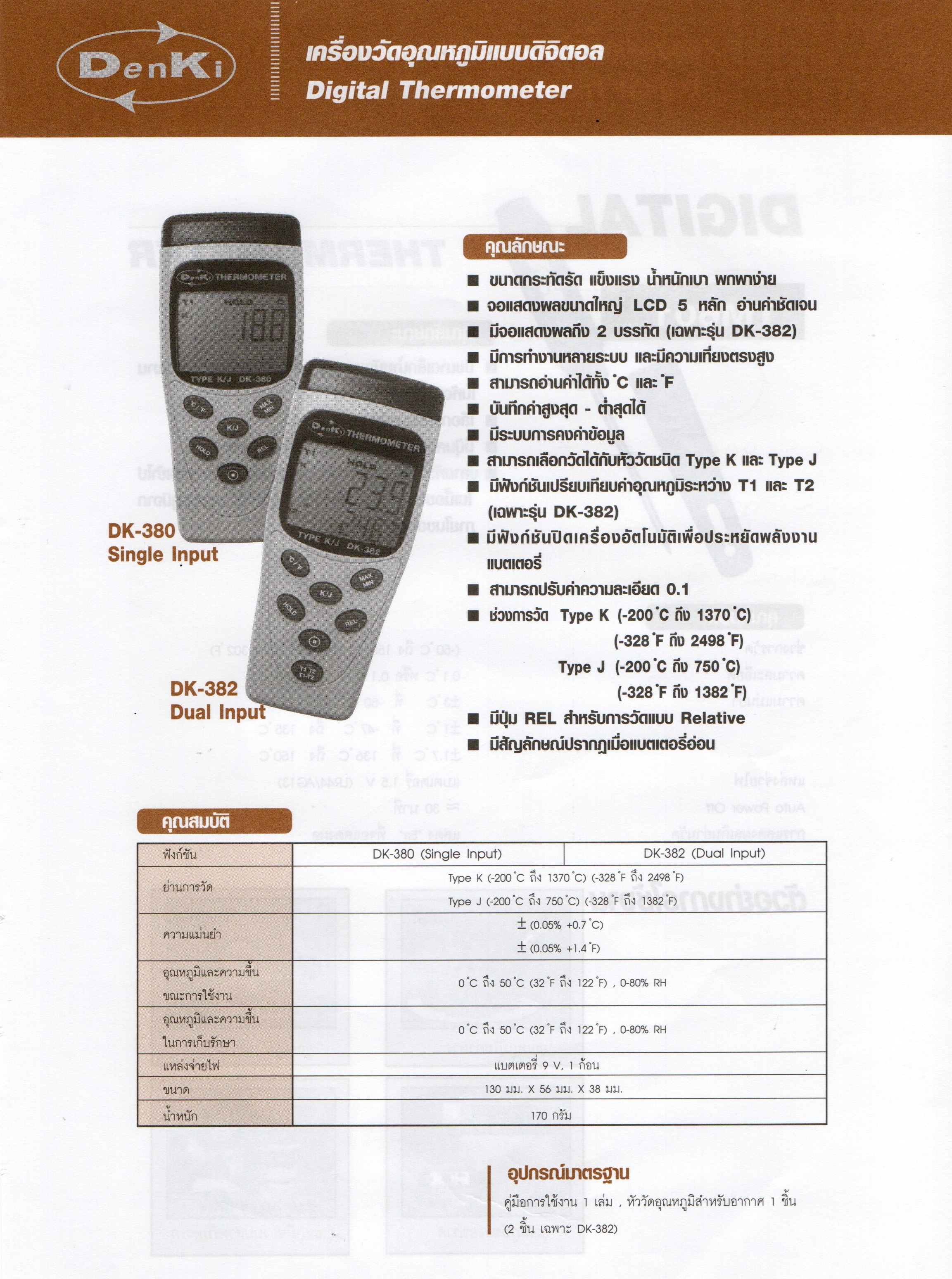 เครื่องวัดอุณหภูมิแบบดิจิตอล,Digital Thermometer,Denki,DK-382(Dual Iput)