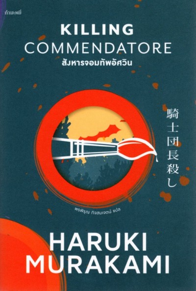 สังหารจอมทัพอัศวิน Killing Commendatore