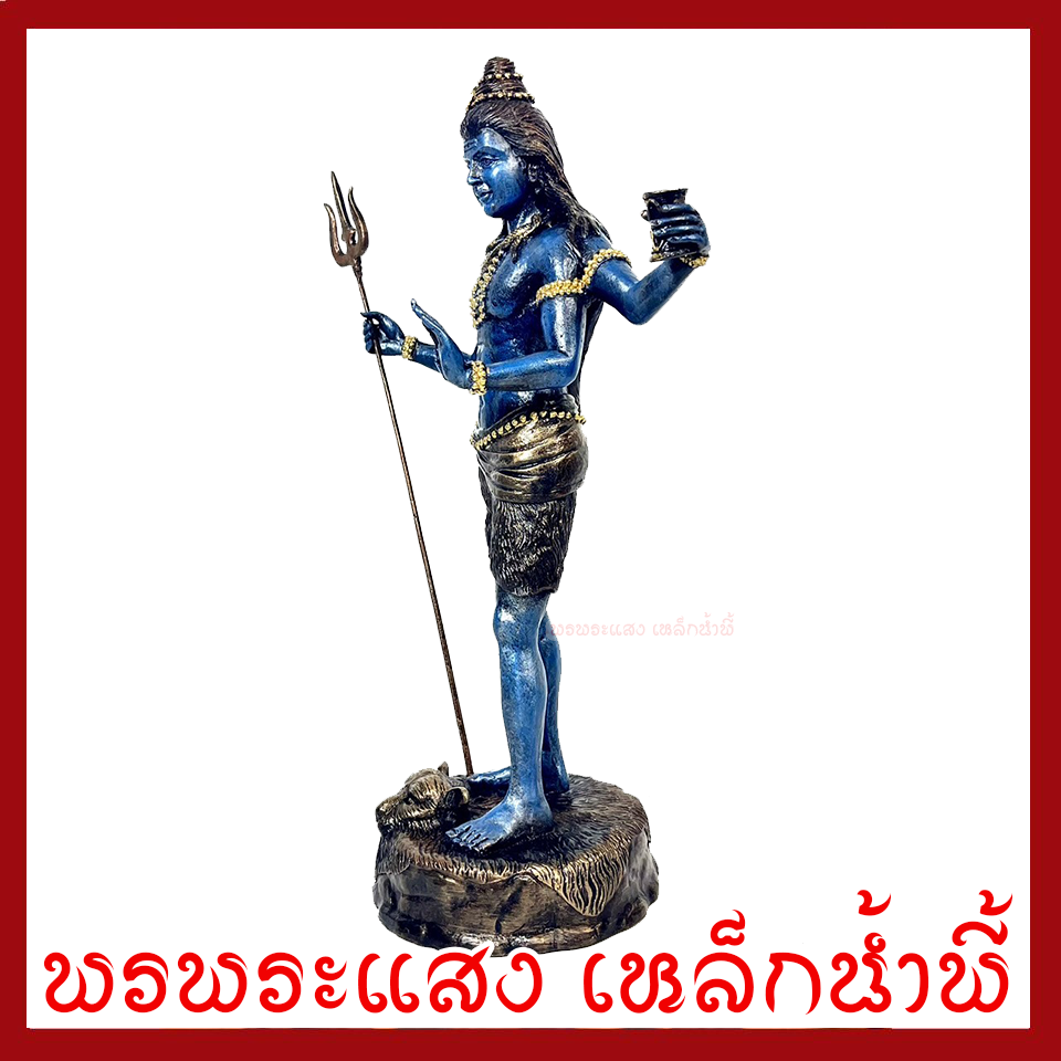 พระศิวะ ประทับยืน องค์สีน้ำเงิน ฐาน 4.5 นิ้ว สูง 13 นิ้ว วัตถุมงคล เนื้อมวลสารแร่เหล็กน้ำพี้