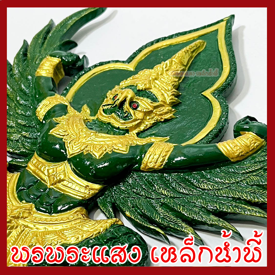 พญาครุฑ แขวนผนัง ก้าวหน้า ร่ำรวย รุ่งเรือง เฟื่องฟู สีเขียวทอง วัตถุมงคล มวลสารแร่เหล็กน้ำพี้ รับประกันการชำรุดจากการขนส่ง
