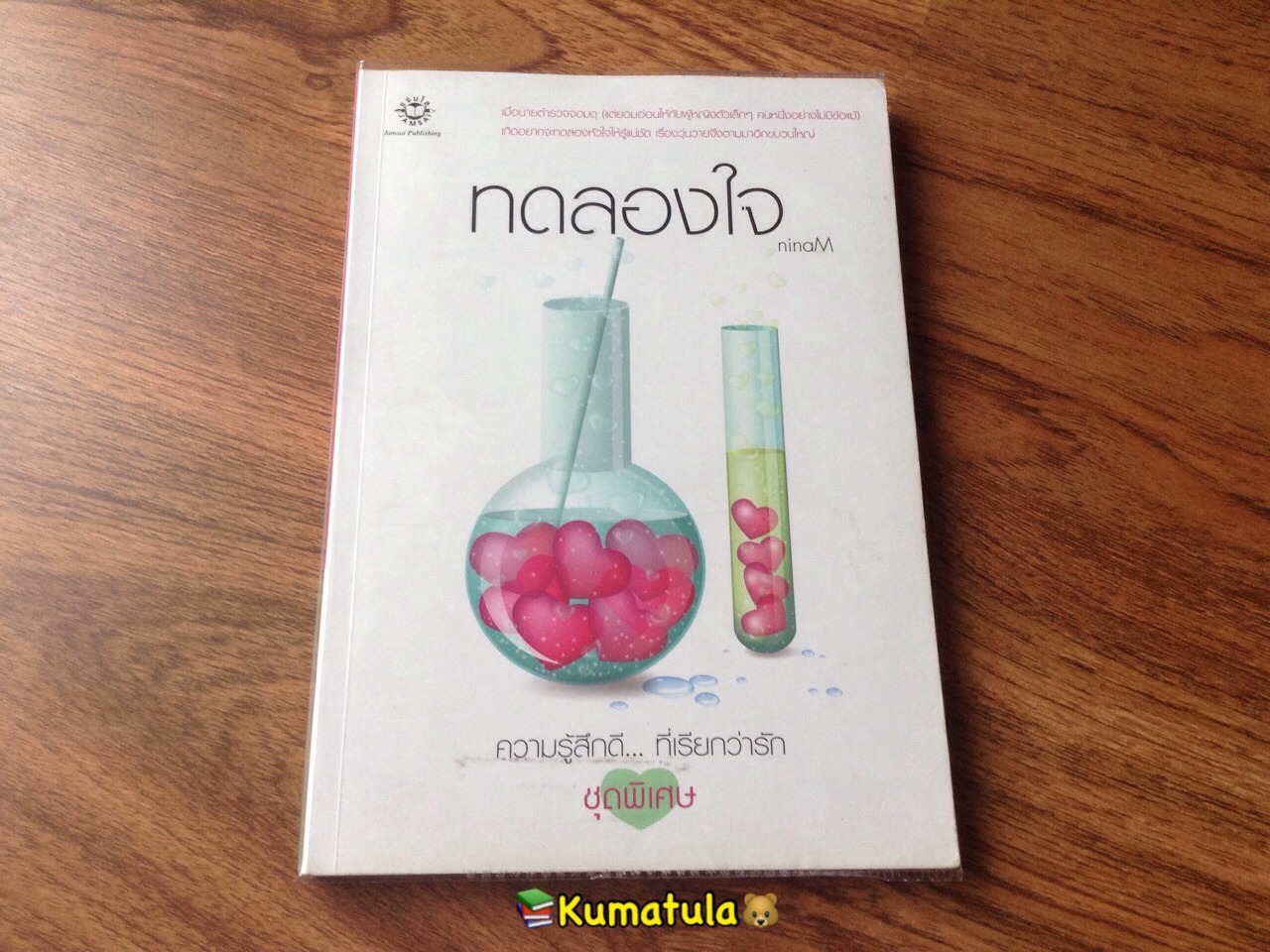 ทดลองใจ โดย ninaM