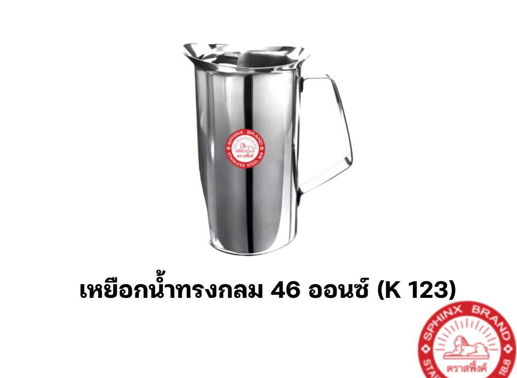 เหยือกน้ำทรงกลม 46 ออนซ์ (K123) ตราสฟริงซ์ SPHINX