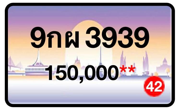 ป้ายทะเบียนประมูลกรุงเทพฯ สำหรับรถเก๋ง รถยนต์ 7 ที่นั่ง รถตู้ vip รถกระบะ 4 ประตู (รย.1)