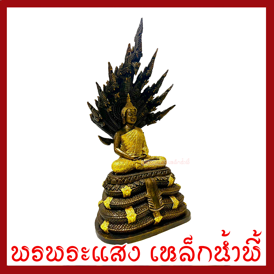 พระพุทธรูป ปางนาคปรก แต่งทอง หน้าตัก 5 นิ้ว ฐาน 8 นิ้ว สูง 16 นิ้ว เนื้อมวลสารแร่เหล็กน้ำพี้