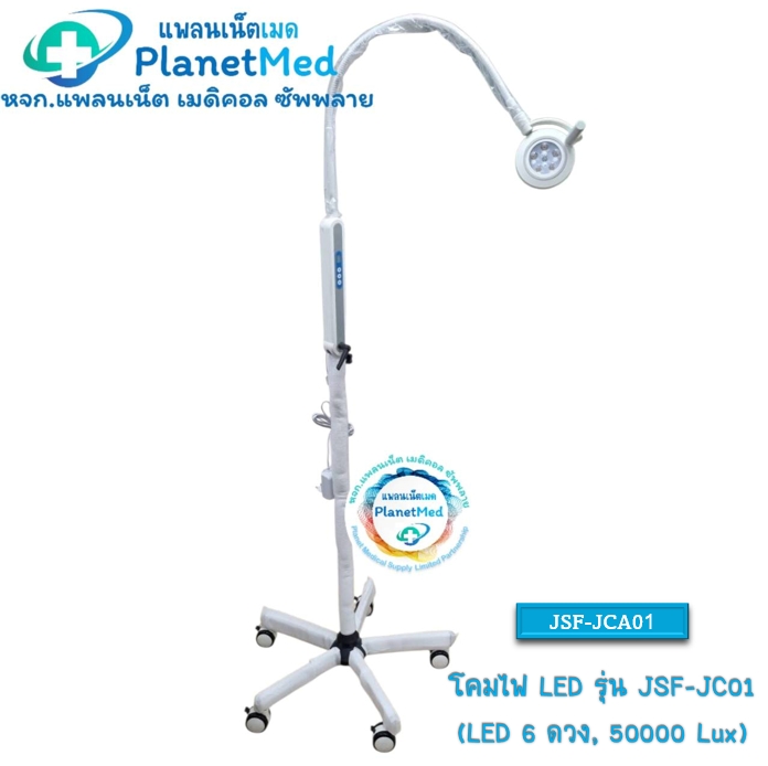 โคมไฟ LED รุ่น JSF-JC01 (50000Lux,) หลอด LED 6 ดวง ปรับความสว่างได้ 5 ระดับ