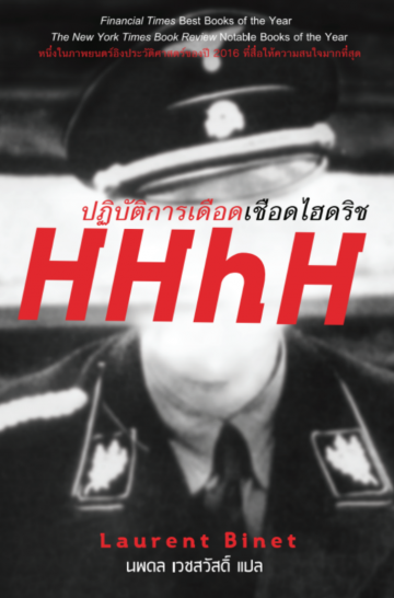 ปฏิบัติการเดือดเชือดไฮดริช HHhH