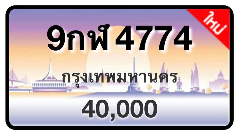 ป้ายทะเบียนประมูลกรุงเทพฯ สำหรับรถเก๋ง รถยนต์ 7 ที่นั่ง รถตู้ vip รถกระบะ 4 ประตู (รย.1)