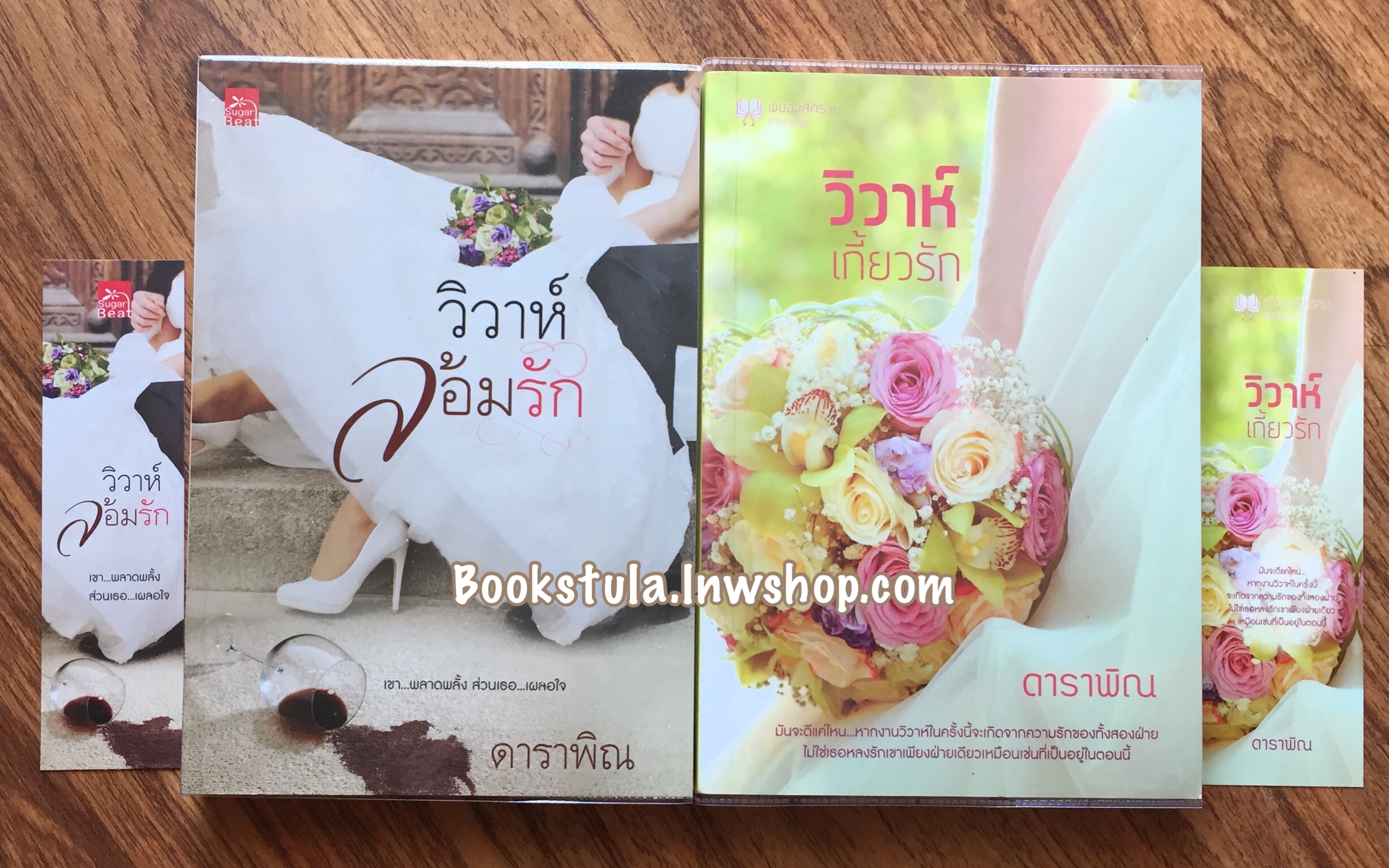 วิวาห์ล้อมรัก + วิวาห์เกี้ยวรัก / ดาราพิณ (คิดค่าส่ง 2 เล่ม)