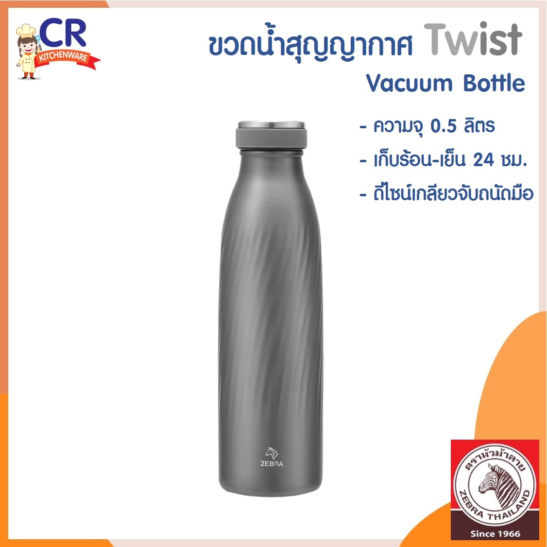 Zebra ขวดน้ำสุญญากาศ TWIST 0.5 ลิตร ตราหัวม้าลาย
