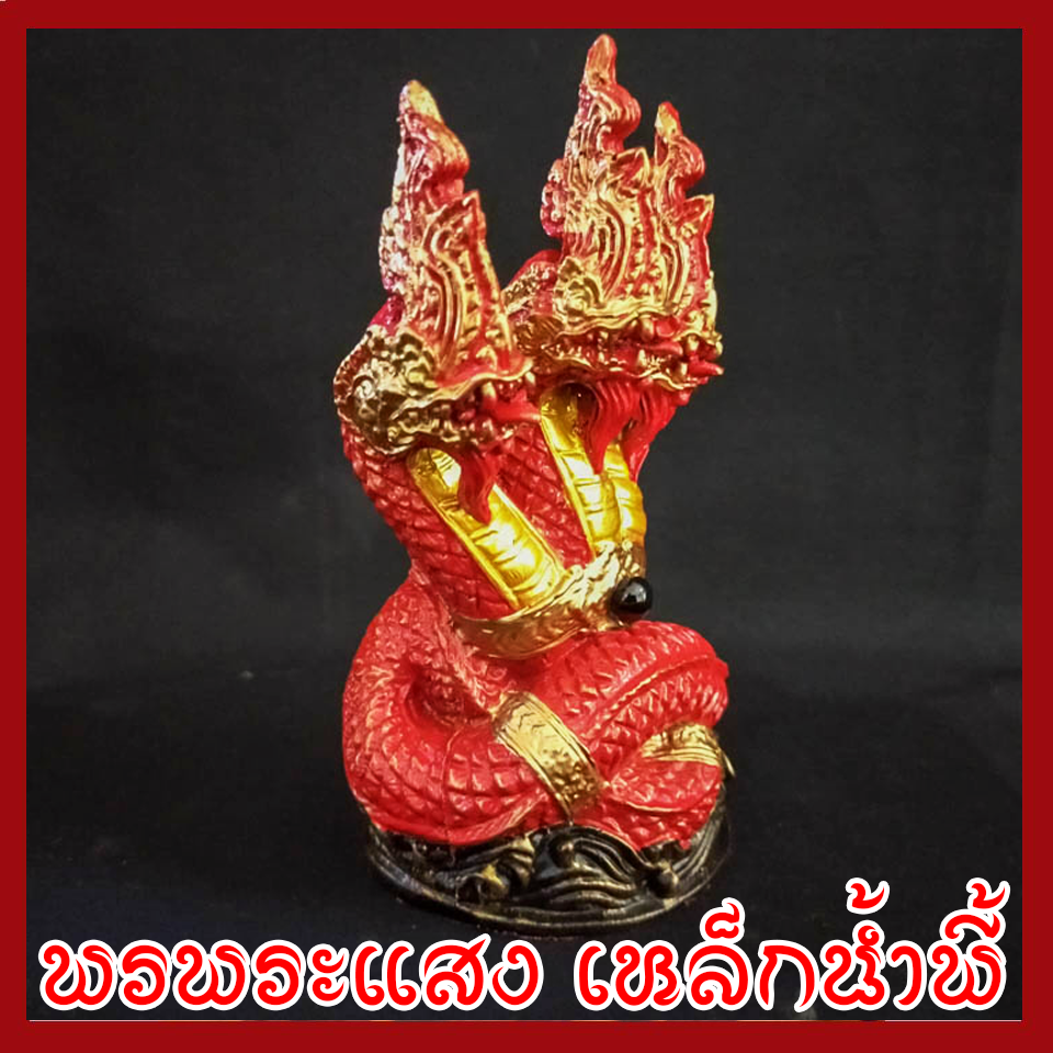 พญานาค 3 เศียร องค์แดง ทอง เนื้อมวลสารแร่เหล็กน้ำพี้