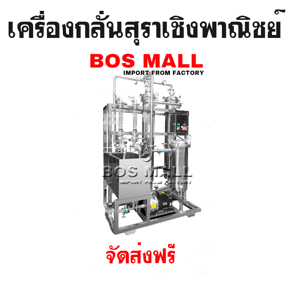 เครื่องกลั่นสุรา เชิงพาณิชย์
