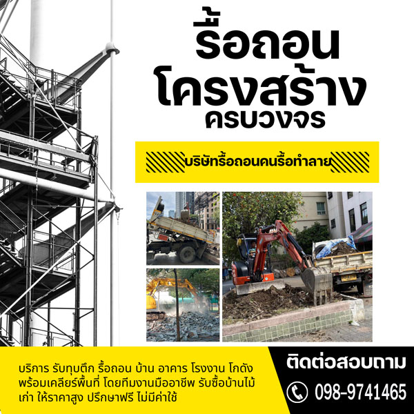 ยกบ้านดีดบ้านต่อเติม รับแก้ไขบ้านทรุดแตกร้าว