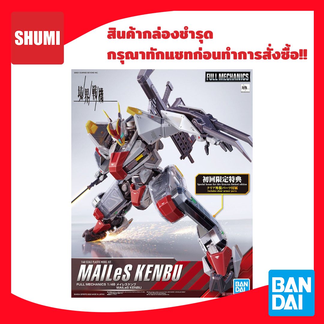 สินค้ากล่องชำรุด Bandai FULL MECHANICS 1/48 MAILES KENBU (Limited Clear Part) 4573102629470