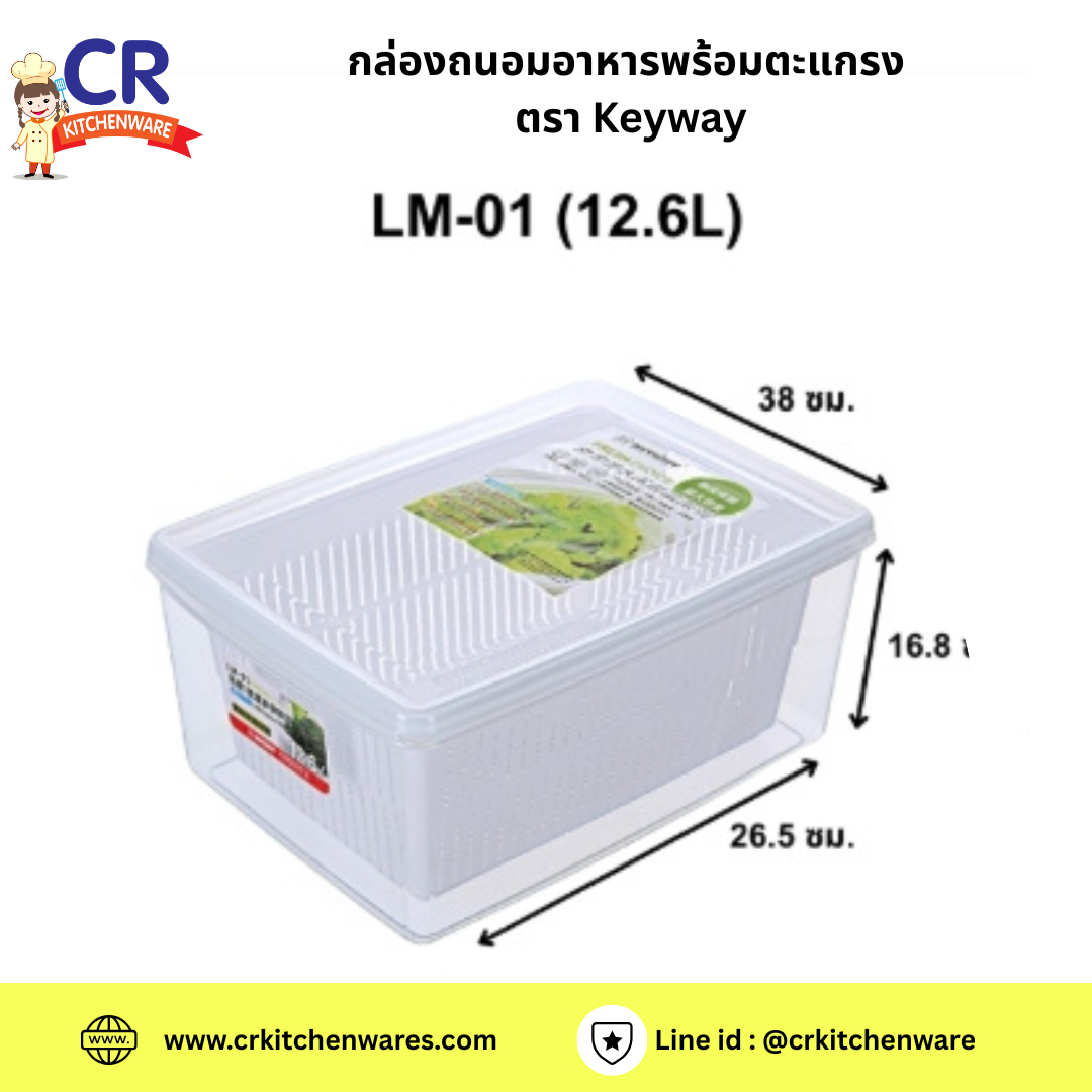 กล่องถนอมอาหารพร้อมตะแกรง ตรา Keyway